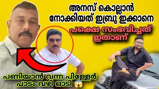 അനസ് കൊല്ലാൻ പോയത് ഇബ്രൂ ഇക്കാനെ പണിയാൻ വന്നവൻ പാടം വഴി ഓടി  anus Perumbavoor criminal crime [upl. by Glenn]