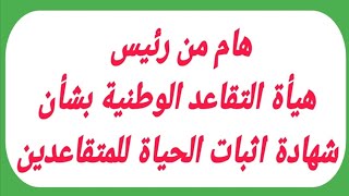 هام من رئيس هيأة التقاعد الوطنية بشأن شهادة اثبات الحياة للمتقاعدين [upl. by Benjie]