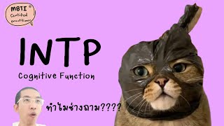 INTP  Cognitive Function ฉบับเข้าใจง่าย  ilovetoday วันนี้ดีที่สุด MBTI® Certified Practitioner [upl. by Ednyl432]