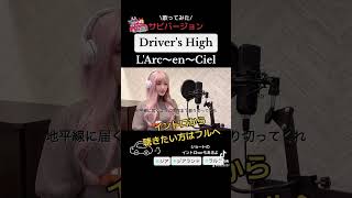 LArc～en～Ciel（ラルクアンシエル）『Drivers High（ドライバーズハイ）』サビverお待たせしました [upl. by Glarum]