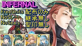 【FEH】アスタルテ 神階英雄戦 INFERNAL 配布のみ 継承無し 聖印無し【ファイアーエムブレムヒーローズ】FireEmblemHeroes Mythic Hero Battles Ashera [upl. by Inglebert904]