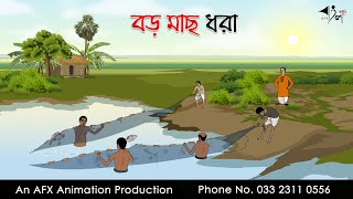 বড় মাছ ধরা ।Thakurmar Jhuli jemon  বাংলা কার্টুন  AFX Animation [upl. by Meikah358]