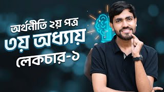 Economics 2nd Paper  3rd chapter  Lecture  1 অর্থনীতি দ্বিতীয় পত্র তৃতীয় অধ্যায় লেকচার  ১ [upl. by Suixela]