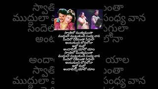 Swathilo Muthayamantha song lyricsbalakrishna spb chitra songlyrics [upl. by Kassity]