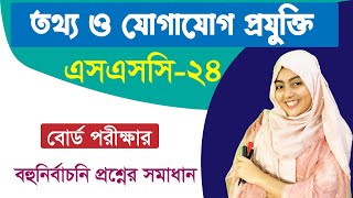 SSC 2024 I ICT I Board Exam MCQ Solution I Cumilla Chattogram amp Sylhet Board 2023 [upl. by Atsylac]