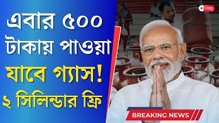 LPG Gas মাত্র ৫০০ টাকায় মিলবে রান্নার জন্য এলপিজি গ্যাস বছরে দুটি সিলিন্ডার ফ্রি [upl. by Moncear]