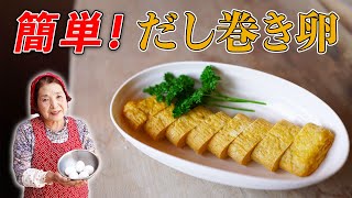 【プロ直伝】簡単だし巻き卵の作り方｜料理研究40年集大成の卵レシピ [upl. by Hebbe]