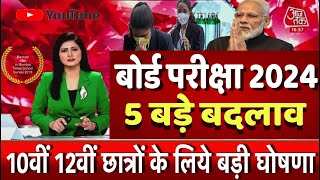 बोर्ड परीक्षा 2024 में 5 बड़े बदलाव Board Exam 2024 Latest news10th and 12th Board Exam 2024 News [upl. by Netram579]