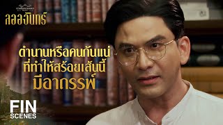 FIN  พวกเขาไม่ได้ชะล่าใจ แต่เขาฉลาดมากต่างหาก  ลออจันทร์ EP2  Ch3Thailand [upl. by Lativa856]