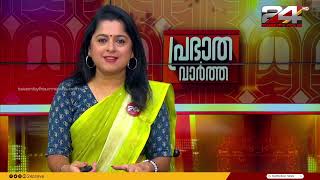 പ്രഭാത വാർത്തകൾ  Morning News  10 October 2024  Smitha Haridas  24 NEWS [upl. by Filahk98]