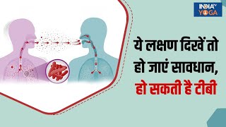 शरीर में दिख रहे हैं ये लक्षण तो हो जाएं सावधान हो सकता है Tuberculosis देखिए क्या है उपाय [upl. by Lizabeth]