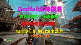 Godfall众神陨落 攻略流程01 画面很好 视角锁定有点问题 完全没匹配 刷到爆半网游 Xbox 4K 眾神殞落 [upl. by Percival]