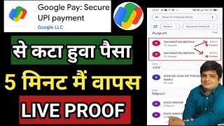 Google Pay se kata hua paisa wapas kaise laye 2024  how to refund google pay wrong transaction 2024 [upl. by Anigue380]