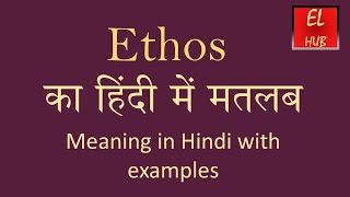 Ethos meaning in Hindi [upl. by Aurea129]