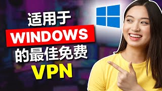 适用于 Windows PC 的最佳免费 VPN [upl. by Cocks115]