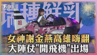 百變女神駕到 姐姐謝金燕高雄嗨翻「開飛機」登場｜TVBS新聞 TVBSNEWS01 [upl. by Sivrahc195]