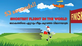 Shortest Flight in the world lasting 53 seconds 53 സെക്കൻഡ് മാത്രം ഉള്ള വിമാനയാത്ര [upl. by Eislek]