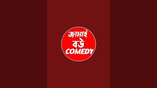 জামাই বউ Comedy is live [upl. by Eladnyl417]