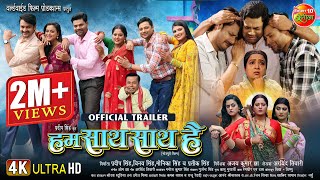 Hum Saath Saath Hai  हम साथ साथ है   Official Trailer  New Bhojpuri Movie  Trailer 2024 [upl. by Adriane841]