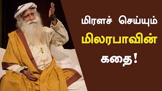 மிரளச் செய்யும் மிலரபாவின் கதை கைலாயம்  ஞானியின் பார்வையில்  பாகம் 11  Sadhguru Tamil [upl. by Griffis741]