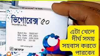 দীর্ঘ সময় সেক্স করার ঔষধ Vigorex TabletsBangla Health Tips [upl. by Eicaj]