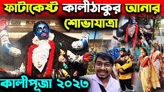 ফাটাকেষ্ট কালী ঠাকুর আনার শোভাযাত্রা😍Fatakesto Kali Puja 2023😍Fatakesto Kali Thakur 2023 kalithakur [upl. by Yrogerg117]