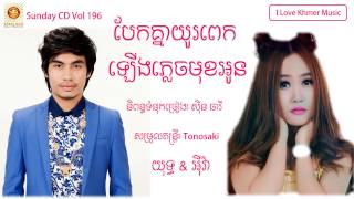 Bek Knea Yu Pek Lerng Plech Muk Oun  Yuth amp Eva  Sunday Vol 196 Full Song [upl. by Hutner]