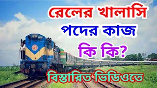 রেলের খালাসি পদের কাজ কি কি [upl. by Terrance]