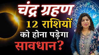 12 राशियों को होना पड़ेगा सावधान  चंद्र ग्रहण 2024  Chandra Grahan  Lunar Eclipse [upl. by Arrej331]