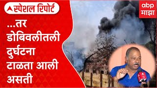 Dombivli Blast News  तर डोबिवलीतली दुर्घटना टाळता आली असती Special Report [upl. by Dabney]