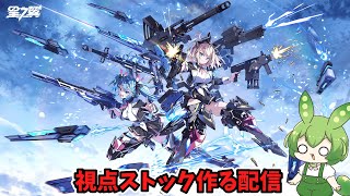 【星之翼】 出来れば固定撮影で楽したい… 動画ストック作り 配信 【StarWard】【星の翼】 [upl. by Aticnemrac]