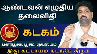 கடகம் ஆண்டவன் எழுதிய தலைவிதி  Kathiravan Jothidam Tamil Astrology  Kadagam  rasipalan [upl. by Assennej]