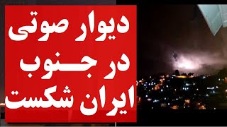 دیوار صوتی در جنوب ایران شکست  آماده باش در مرزها [upl. by Aara859]