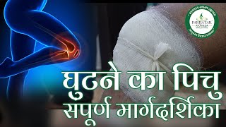 Knee Pichu Ayurvedic Treatment all Information at Parijatak Ayurveda Clinic [upl. by Bekelja]