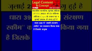 साक्षी संरक्षण स्कीम  witness protection scheme  BNSS 2023  New criminal laws [upl. by Bryna]