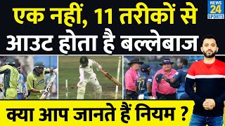 T20 World Cup  IPL 2024 से पहले Cricket में Out होने के 11 Rules जानिए  Mushfiqur  Handle Ball [upl. by Hsuk]