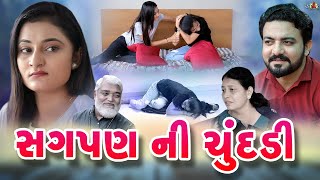 સગપણ ની ચુંદડી Sagpan Ni Sunddi  sagpan  the best gujarati short film gujarati natak StarFilm [upl. by Lepper]