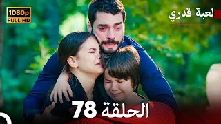 لعبة قدري الحلقة 78 Arabic Dubbed الحلقة الأخيرة [upl. by Fiden]