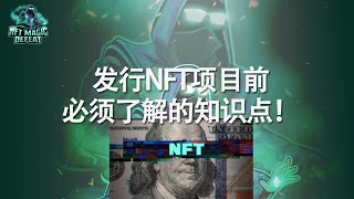 发NFT项目前必须了解的知识点！！！ [upl. by Ahsiya]