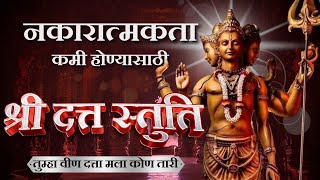 श्री दत्त स्तुति  तुम्हा वीण दत्ता मला कोण तारी  Shree Datta Stuti  नकारात्मकताकमी होण्यासाठी [upl. by Haikezeh780]