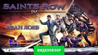 Обзор Saints Row IV Review [upl. by Flori559]