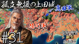 31 【信長の野望・新生PK】関ケ原の戦い・もし真田昌幸が西軍敗北後に九度山行きを拒み、上田城に居座ったら・・・【ゆっくり実況プレイ】 [upl. by Eidnil]