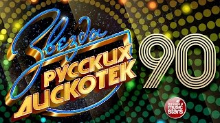 Звезды Русских Дискотек ★ 90е ★ Любимые Танцевальные Хиты Десятилетия ★ [upl. by Forkey]