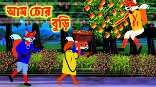 আম চোর বুড়িBangla cartoonsialer golpo Bangla fairly tales cartoonBangla fox cartoonjadur kati [upl. by Kidder]