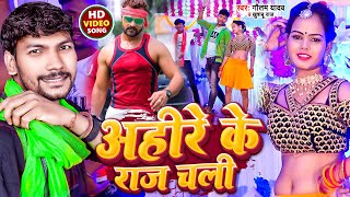 Video  अहिरे के राज चली  Gautam YadavKhushbu Raj  Ahire Ke Raj Chali  New Song 2022 [upl. by Urina]