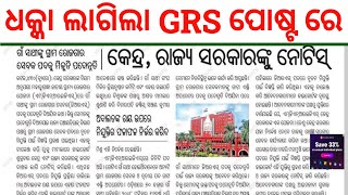 ପଞ୍ଚାୟତ GRS ନିଯୁକ୍ତି କୁ ବଡ ଧକ୍କା  Odisha Panchayat GRS Recruitment 2024  GRS Post in Odisha 2024 [upl. by Ahsoem]