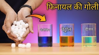 क्या हुआ जब फेनायल की गोली को पेट्रोल डीजल और केरोसिन में डाला  Experiment With Naphthalene Balls [upl. by Nolyarb805]