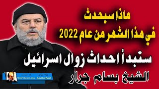 الشيخ بسام جرار  تبدأ الأحداث في مارس 2022 وهذه عناصر القوة القادمة [upl. by Anelav]