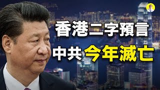 香港年轻人挺住！香港二字藏中共習近平滅亡信息（啟明笑談20210205） [upl. by Busby]