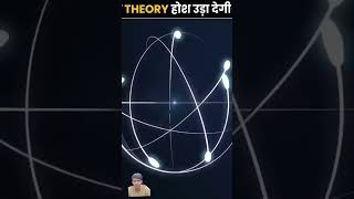 यह theori आप के होश उड़ा देगी amazingfacts factsinhindi science space interestingfacts [upl. by Kloman]